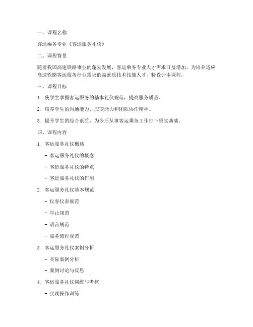 客运乘务课程设计方案模板