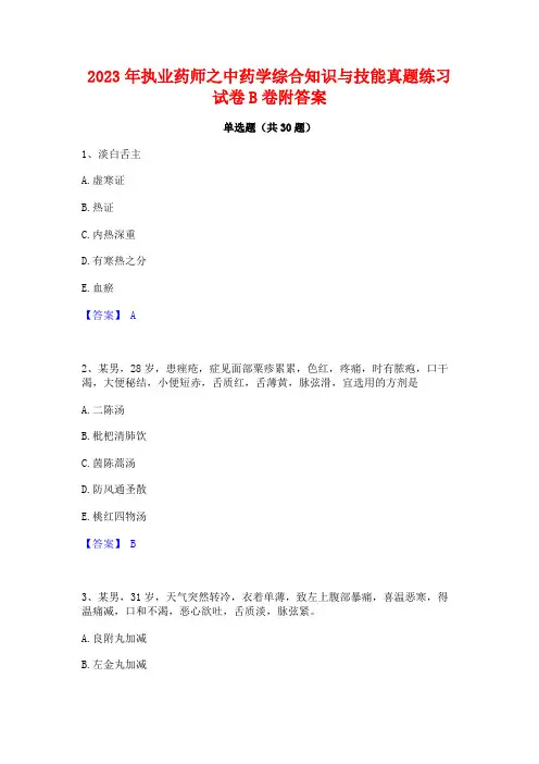2023年执业药师之中药学综合知识与技能真题练习试卷B卷附答案