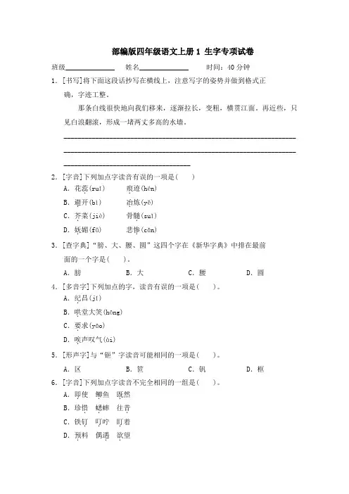 部编版四年级语文上册期末《生字》专项试卷附答案