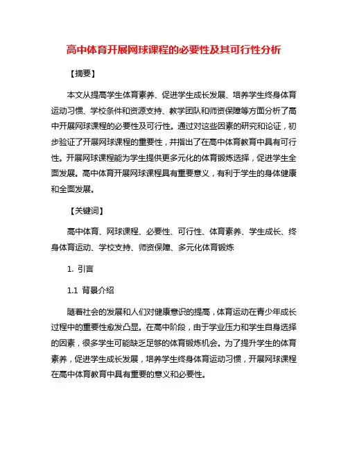 高中体育开展网球课程的必要性及其可行性分析