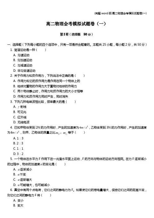 (完整word版)高二物理会考模拟试题卷(一)
