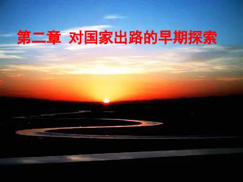 《中国近现代史纲要》第二章内容讲解