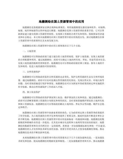 地籍测绘在国土资源管理中的应用