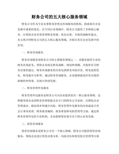 财务公司的五大核心服务领域