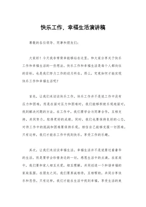 快乐工作,幸福生活演讲稿