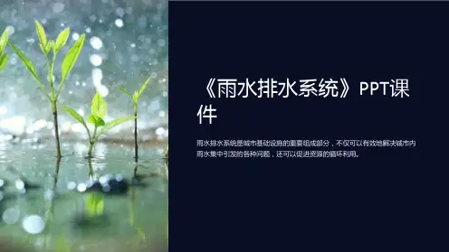 《雨水排水系统》课件