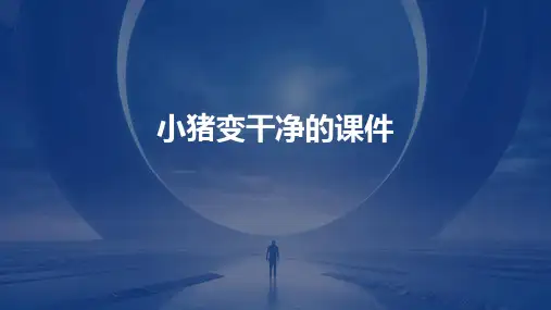 小猪变干净的课件ppt
