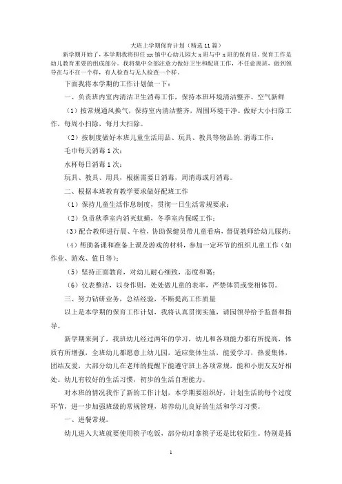大班上学期保育计划
