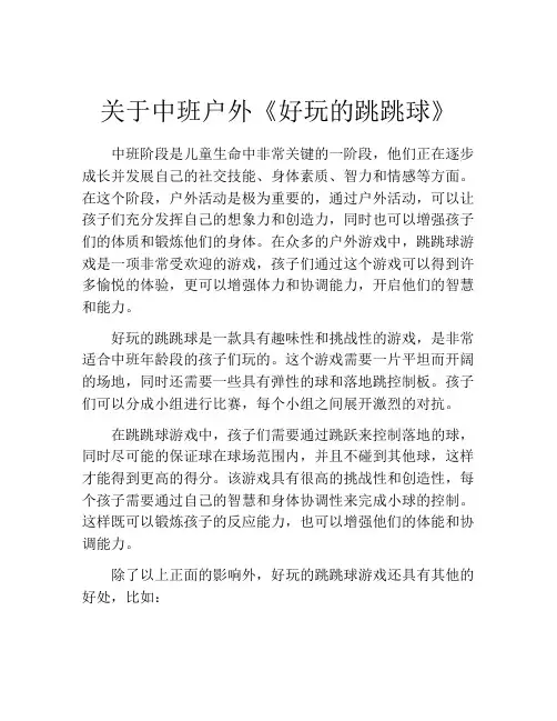 关于中班户外《好玩的跳跳球》