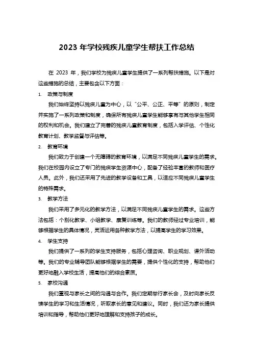 2023年学校残疾儿童学生帮扶工作总结