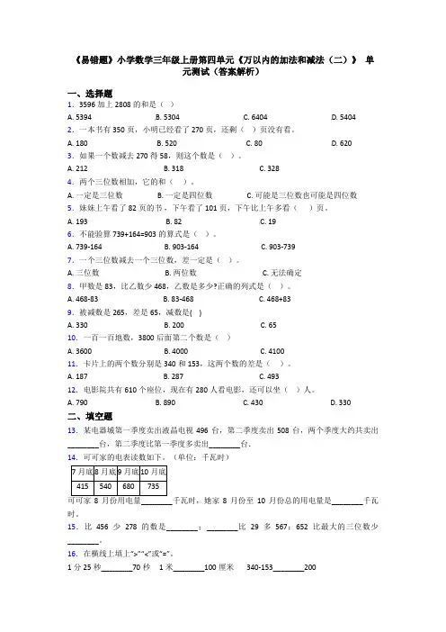 《易错题》小学数学三年级上册第四单元《万以内的加法和减法(二)》 单元测试(答案解析)