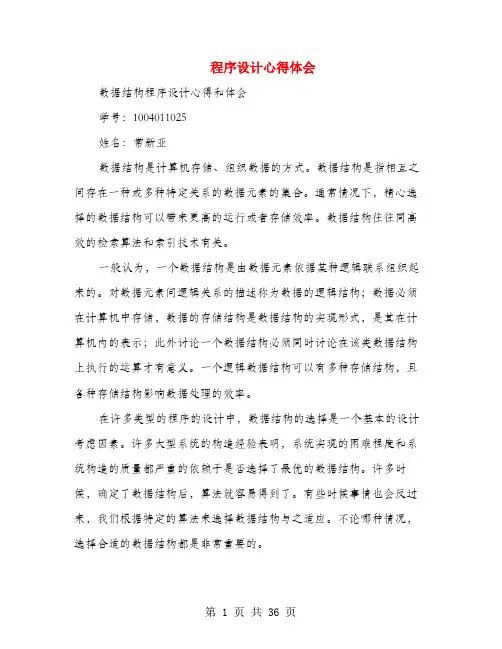 程序设计心得体会(多篇范文)