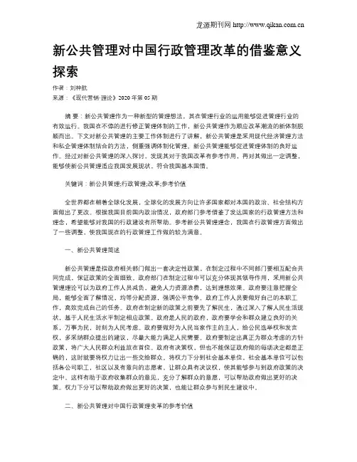 新公共管理对中国行政管理改革的借鉴意义探索