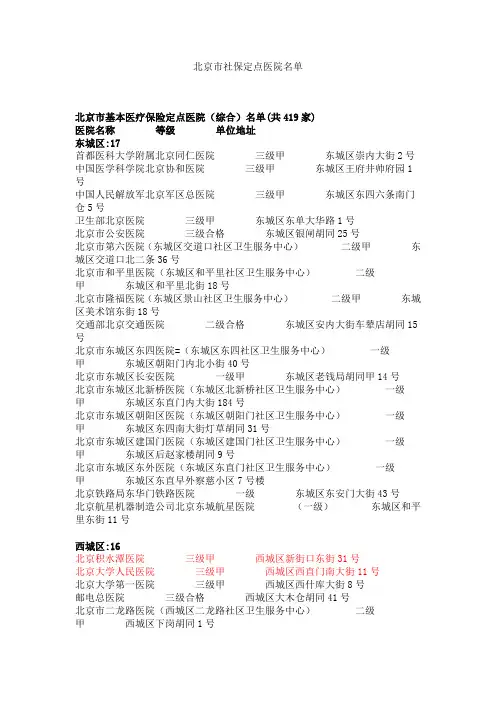 北京市社保定点医院名单