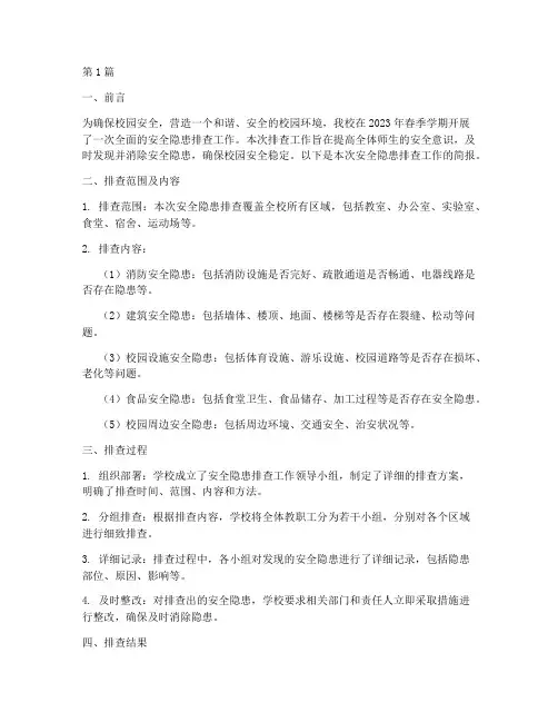 安全隐患排查一年级简报(3篇)