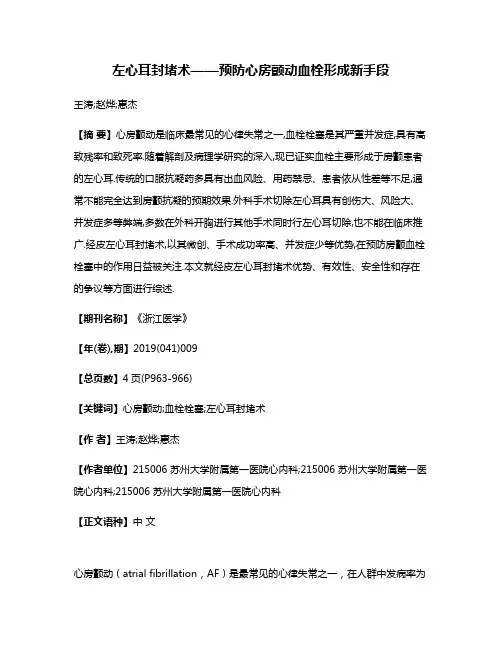 左心耳封堵术——预防心房颤动血栓形成新手段