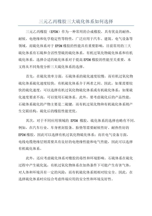 三元乙丙橡胶三大硫化体系如何选择