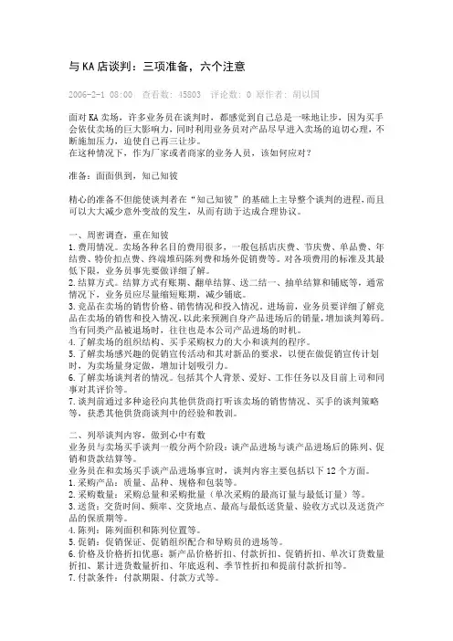 与KA店谈判：三项准备,六个注意1