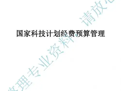 经费预算管理PPT