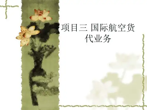 国际货运代理项目三 国际航空货代业务