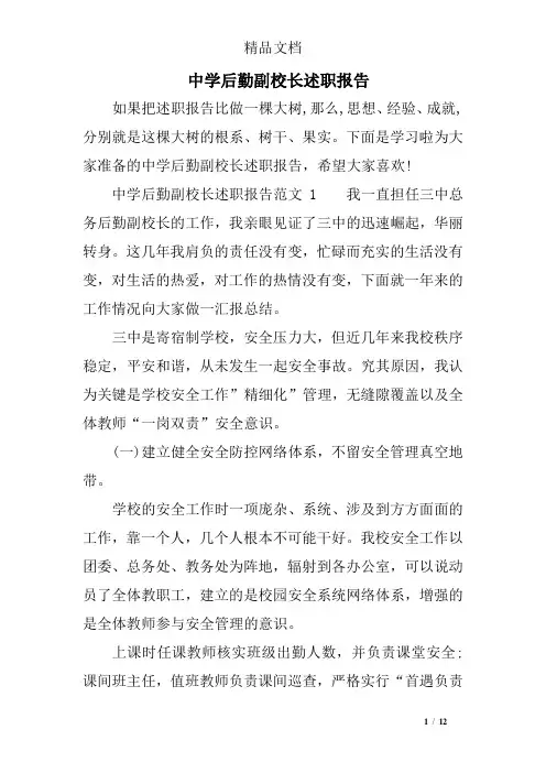 中学后勤副校长述职报告