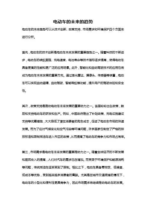 电动车的未来的趋势