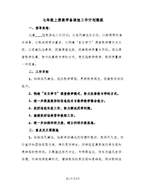 七年级上册数学备课组工作计划模板(2篇)
