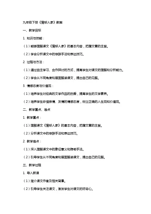 九年级下册《蒲柳人家》教案