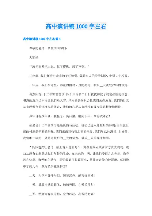 高中演讲稿1000字左右