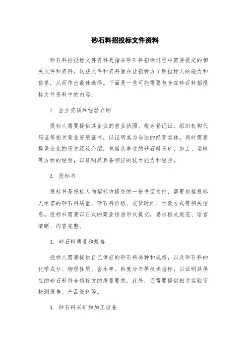 砂石料招投标文件资料
