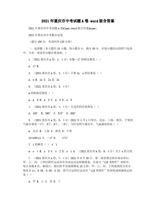 2021年重庆市中考试题A卷 word版含答案