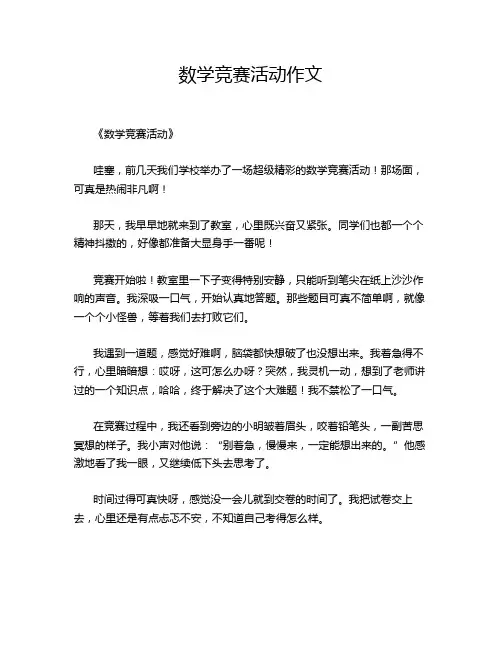 数学竞赛活动作文