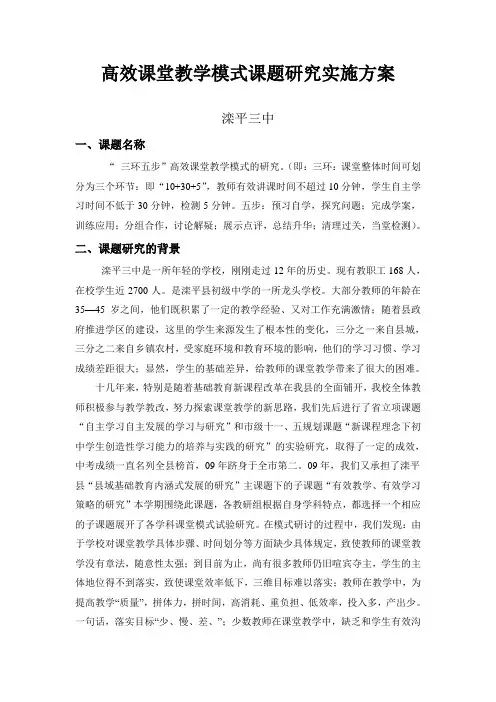 高效课堂教学模式课题研究实施方案