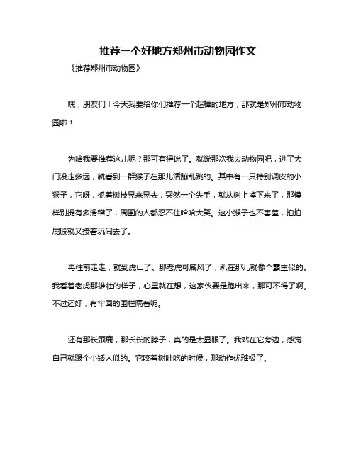 推荐一个好地方郑州市动物园作文