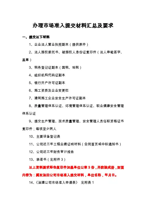 办理市场准入提交材料汇总及要求