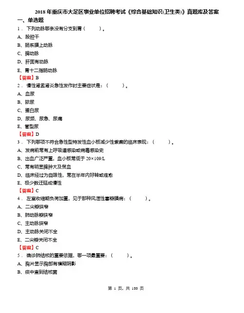 2018年重庆市大足区事业单位招聘考试《综合基础知识(卫生类)》真题库及答案