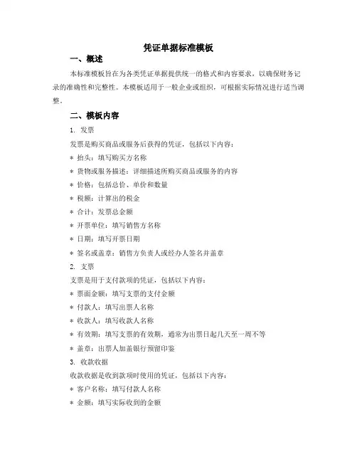 凭证单据标准模板