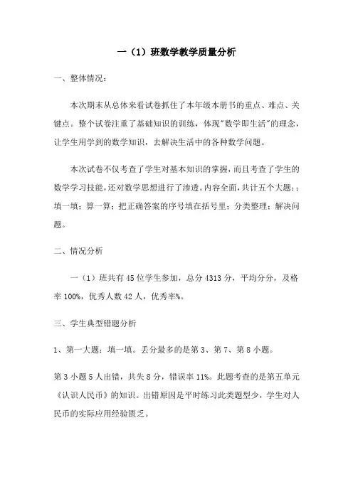 小学一年级下册期末数学教学质量分析