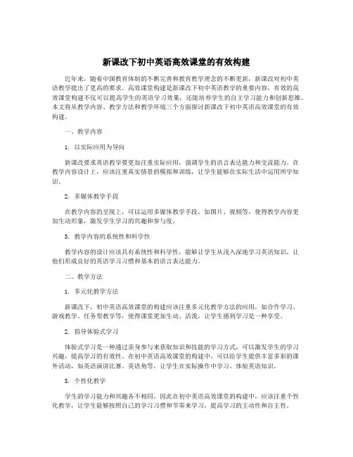 新课改下初中英语高效课堂的有效构建
