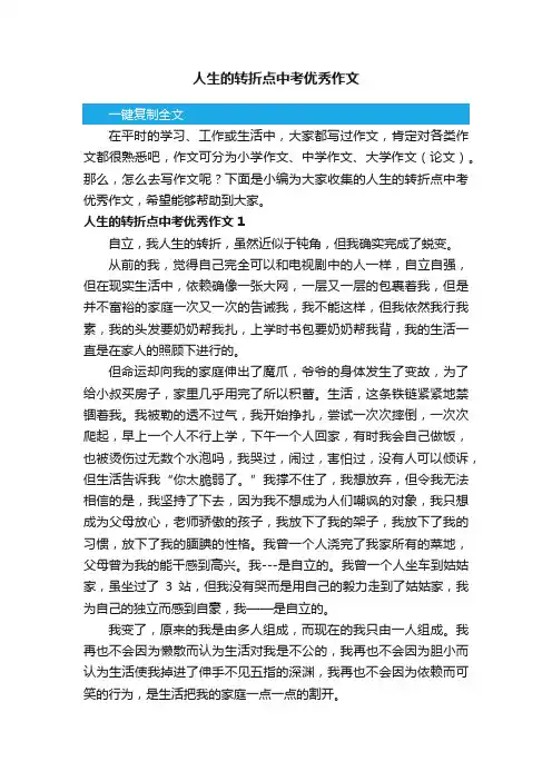人生的转折点中考优秀作文