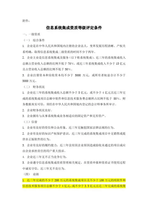 信息系统集成资质等级评定条件(壹级)