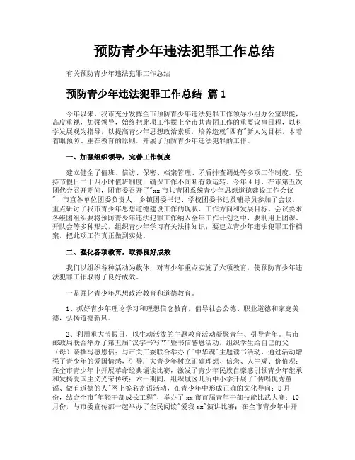 预防青少年违法犯罪工作总结