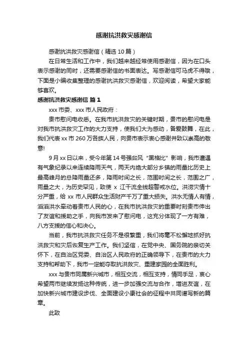 感谢抗洪救灾感谢信（精选10篇）