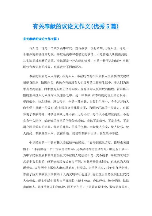 有关奉献的议论文作文(优秀5篇)