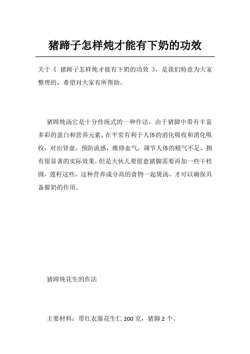 猪蹄子怎样炖才能有下奶的功效