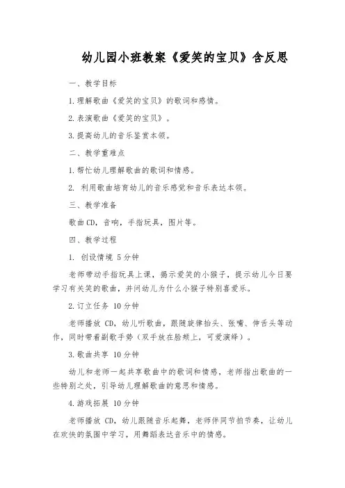 幼儿园小班教案《爱笑的宝贝》含反思