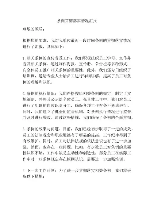条例贯彻落实情况汇报