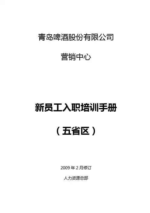 青岛啤酒新员工培训手册