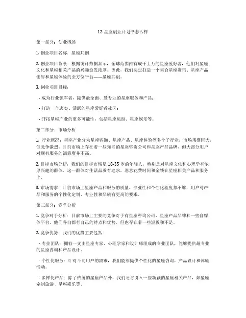 12星座创业计划书怎么样