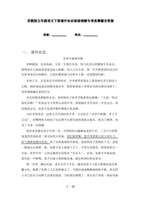 苏教版五年级语文下册课外知识阅读理解专项竞赛题含答案